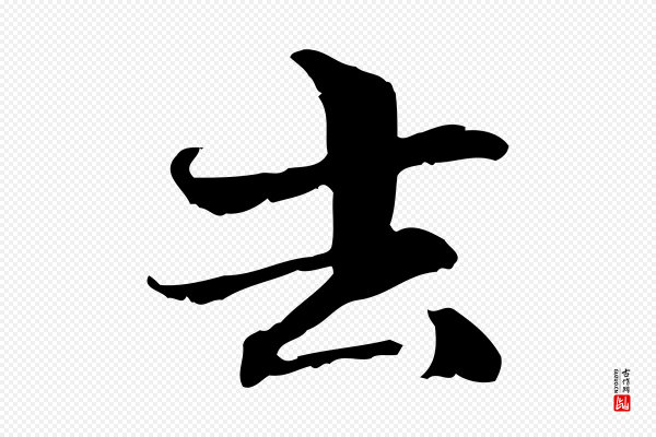 管道昇《与中峰帖》去