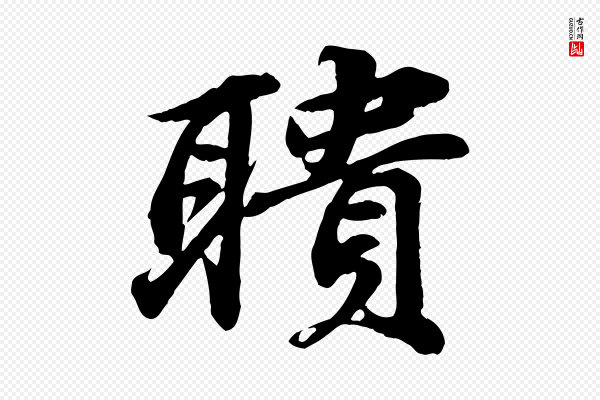 苏轼《次韵秦太虚诗》聵(聩)
