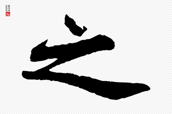 苏轼《赤壁赋》之