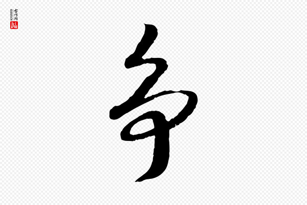 高宗《嵇康养生论》爭(争)