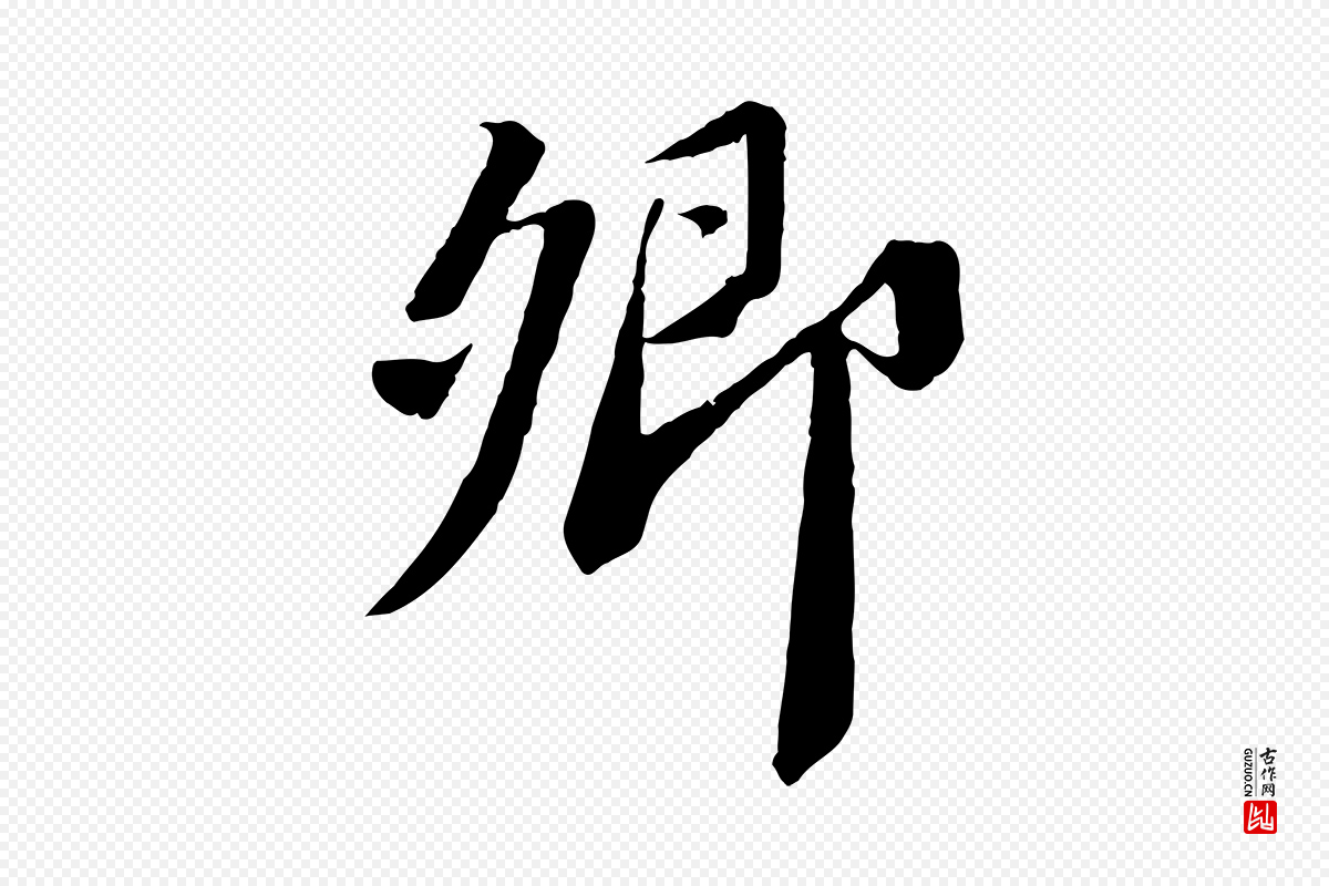 宋代苏轼《安焘批答帖》中的“卿”字书法矢量图下载