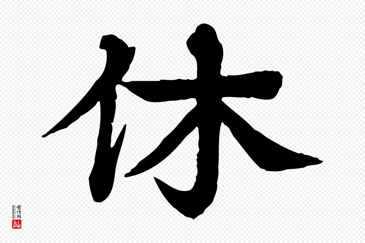 元代柳贯《跋道服赞》中的“休”字书法矢量图下载