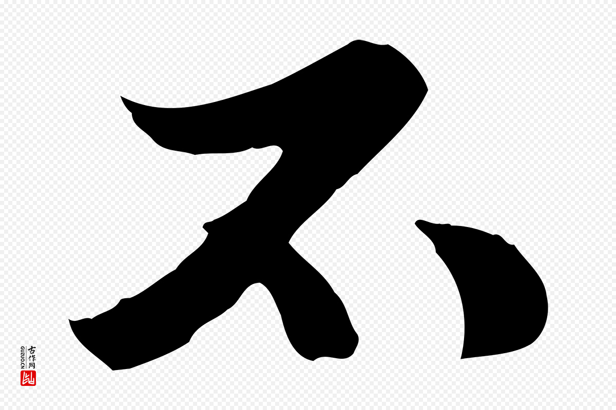 元代管道昇《与中峰帖》中的“不”字书法矢量图下载