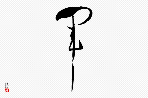 孙过庭《书谱》軍(军)