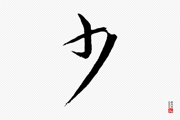 蔡襄《谢郎帖》少