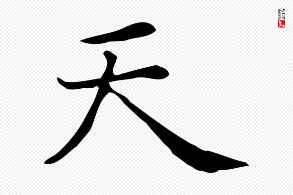 佚名《临右军东方先生画赞》天