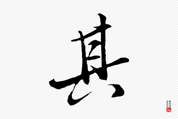王肯堂《跋伯远帖》其