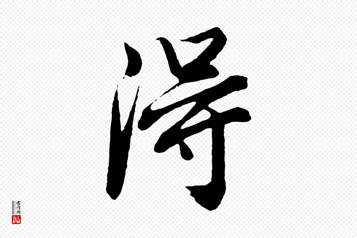 明代董其昌《龙神感应记》中的“淂”字书法矢量图下载