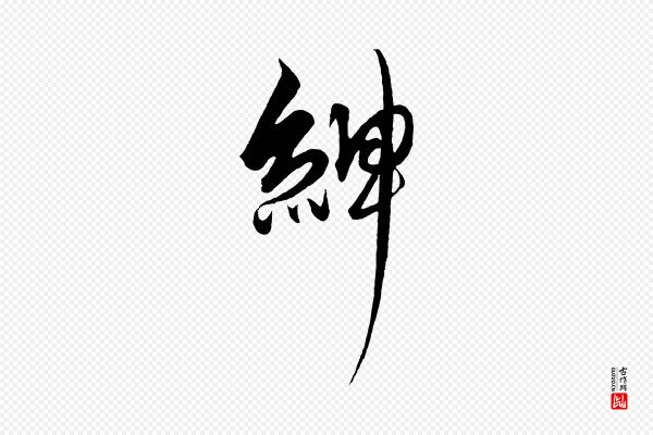 解缙《自书诗帖》紳(绅)