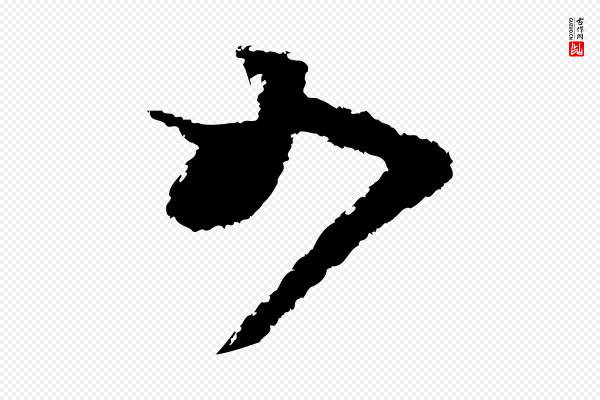 范成大《与先之帖》如