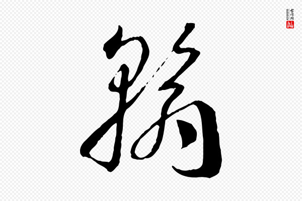 孙过庭《书谱》翰