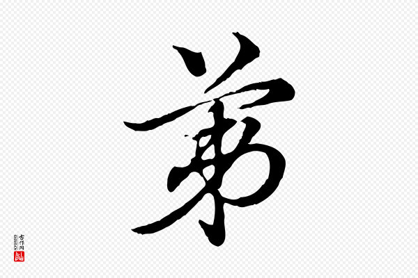 赵孟頫《急就章》第
