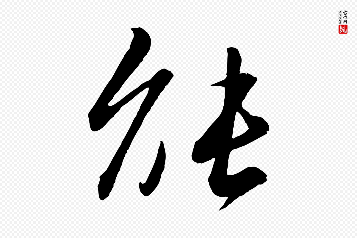 宋代苏轼《付颖沙弥帖》中的“能”字书法矢量图下载