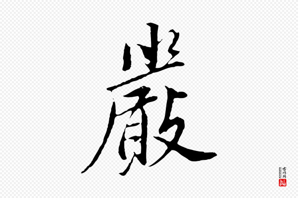 董其昌《仿苏文忠公》嚴(严)