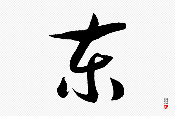高宗《洛神赋》東(东)