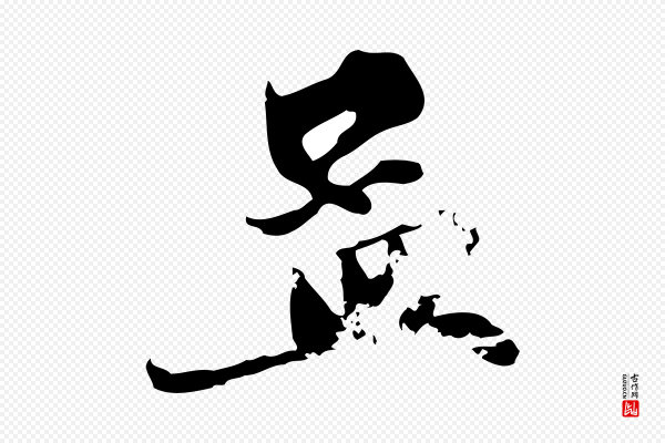 赵孟頫《与中峰札》孟
