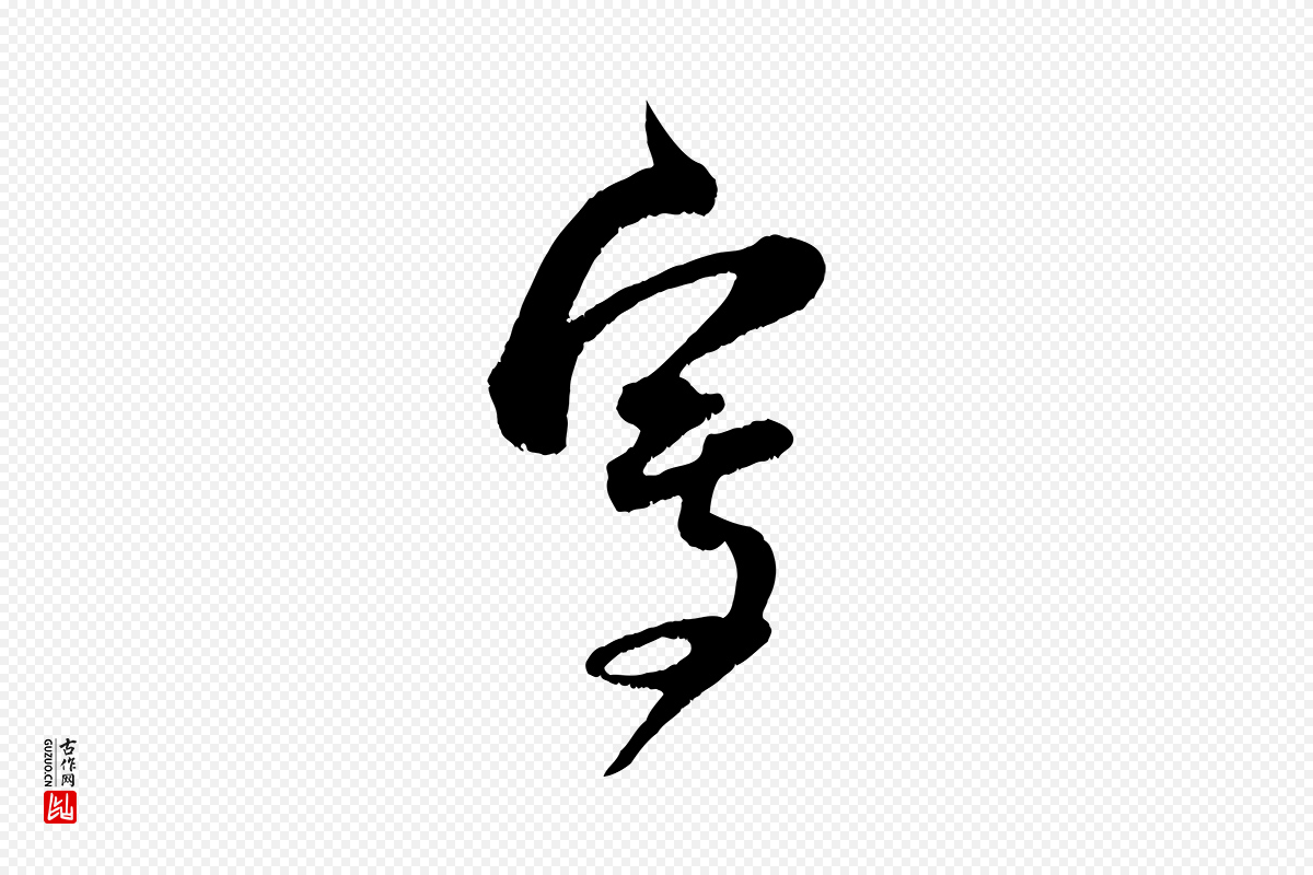 宋代范成大《垂诲帖》中的“寫(写)”字书法矢量图下载
