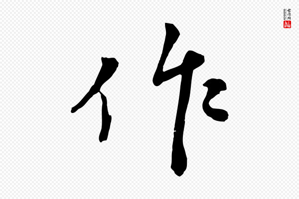 沈复《题十六应真像》作