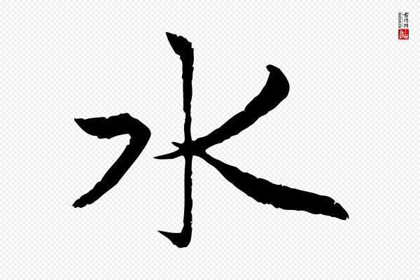 赵孟頫《感兴诗并序》水