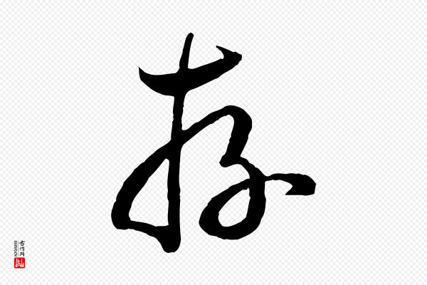 高宗《嵇康养生论》存
