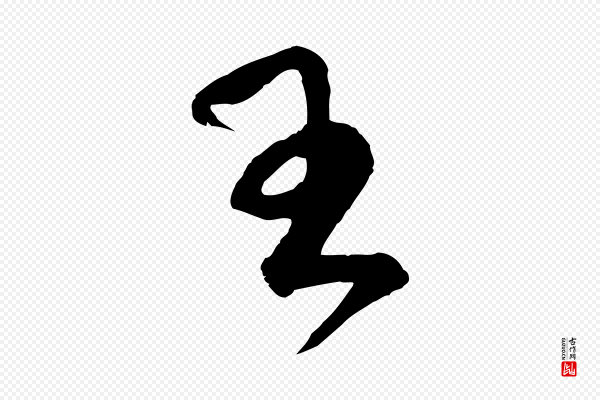 范成大《与养正帖》王