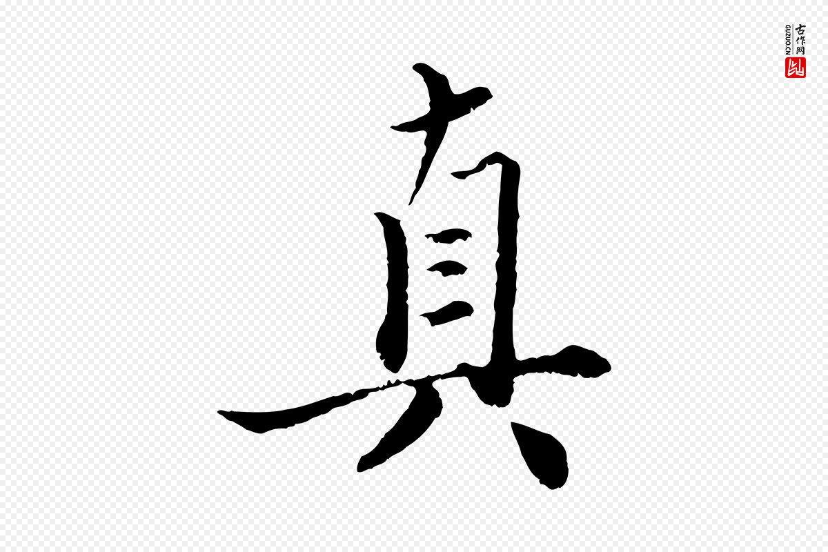 元代赵孟頫《绝交书》中的“真”字书法矢量图下载