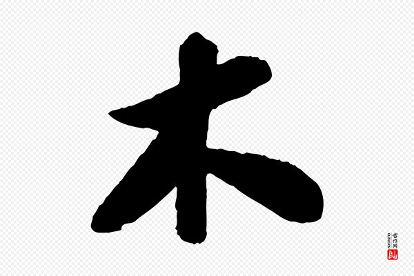 苏轼《书杜诗帖》木