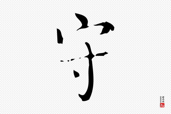 颜真卿《朱巨川告》守