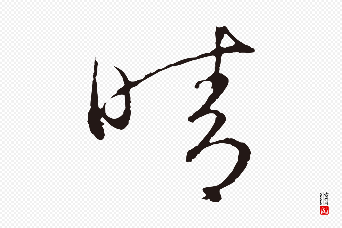 元代陈基《次韵十绝诗》中的“晴”字书法矢量图下载