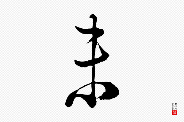 陆游《拜违帖》未