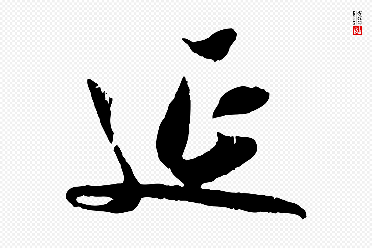 宋代吴琚《跋李氏诰》中的“延”字书法矢量图下载