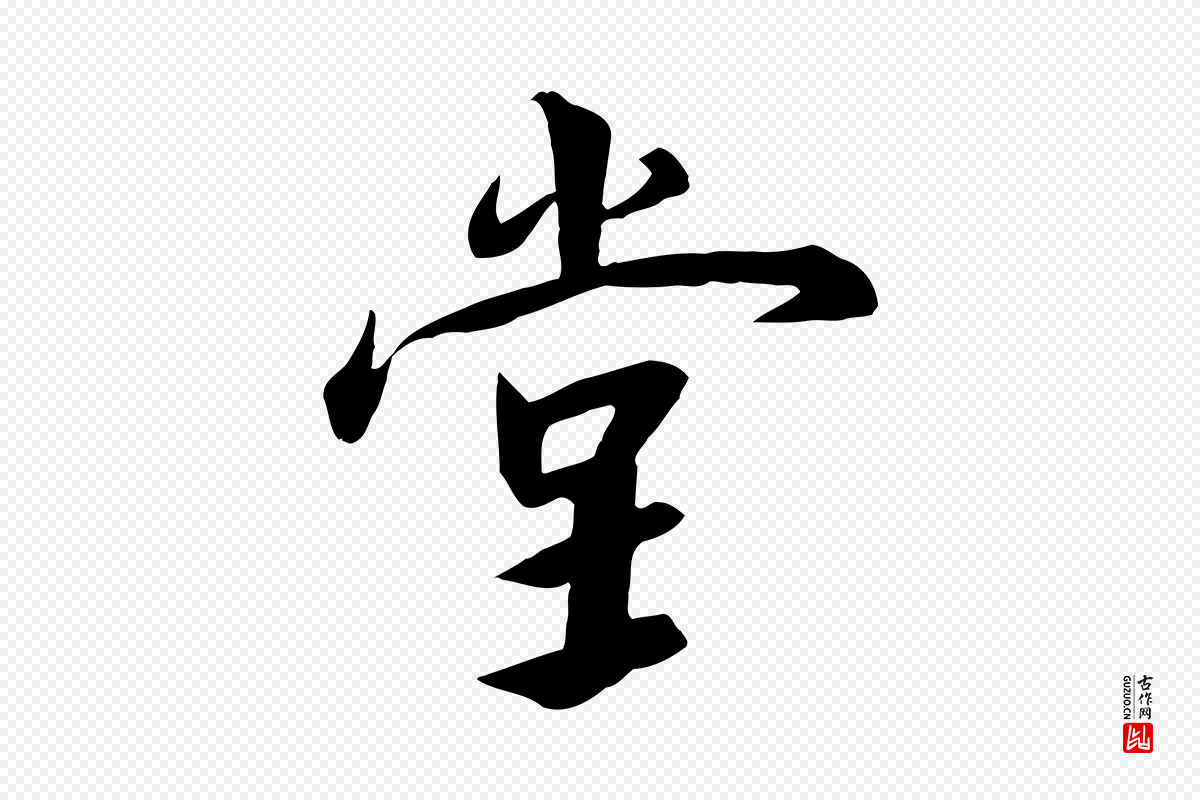 宋代高宗《千字文》中的“堂”字书法矢量图下载