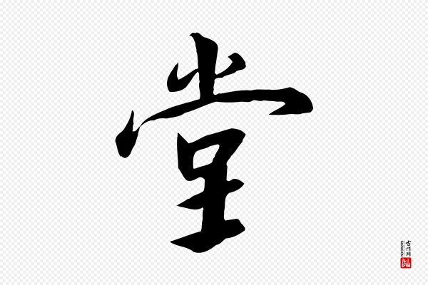 高宗《千字文》堂