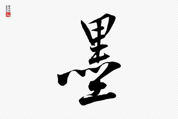 黄山谷《书争坐帖後》墨
