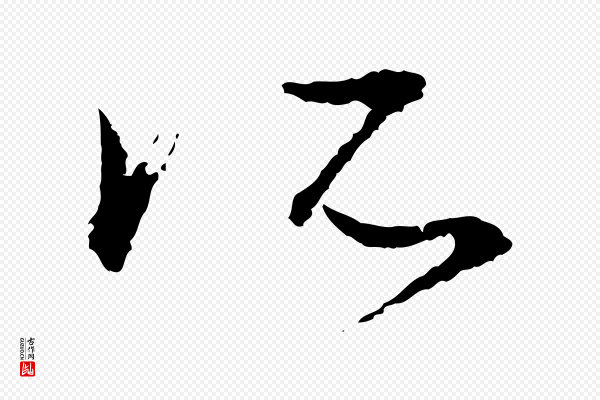 朱熹《与彦修帖》所