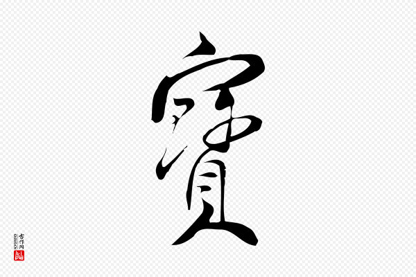 林希《与完夫帖》寶(宝)