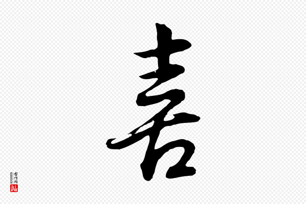 董其昌《邵康节先生自着无名公》喜