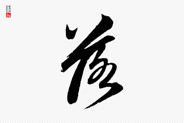 赵孟頫《次韵潜师》落