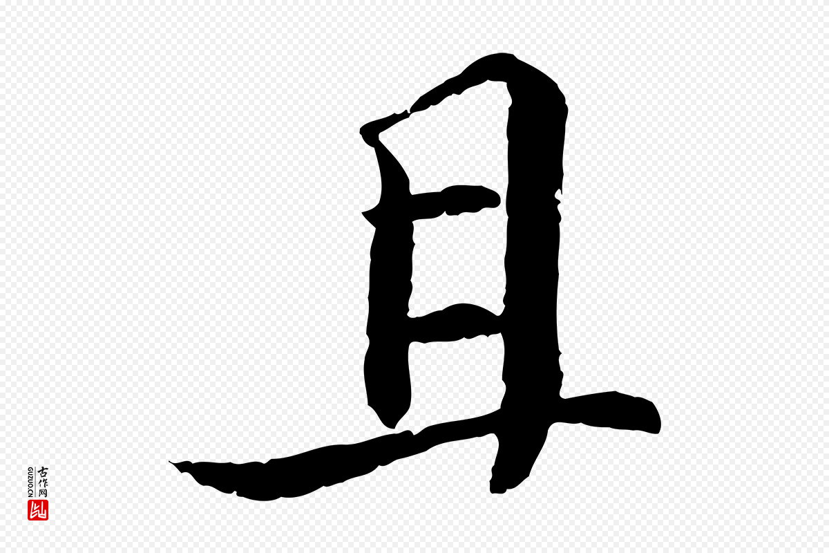 宋代苏轼《与子厚帖》中的“且”字书法矢量图下载