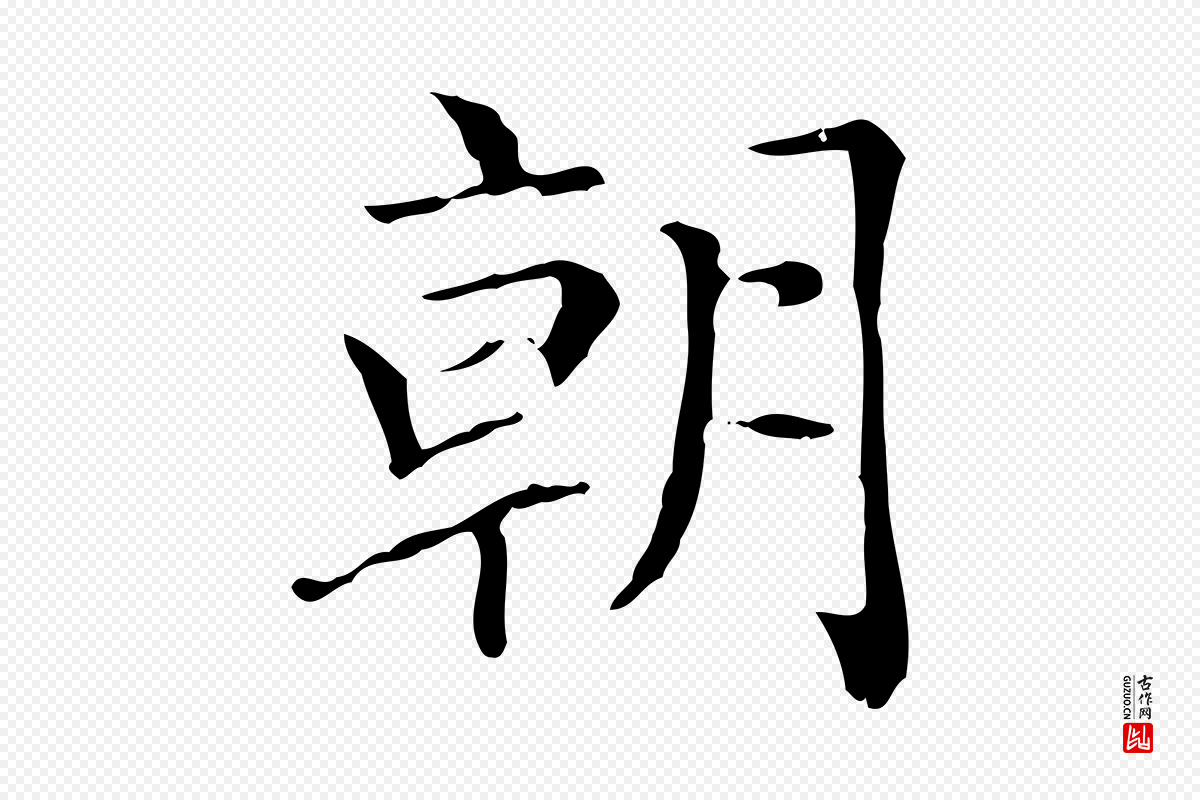 元代赵孟頫《太平兴国禅寺碑》中的“朝”字书法矢量图下载