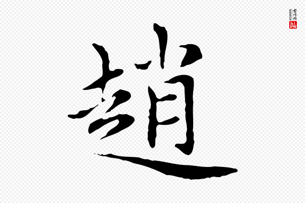 赵孟頫《太平兴国禅寺碑》趙(赵)