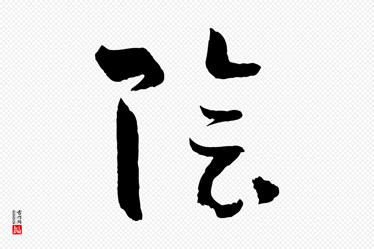 唐代孙过庭《书谱》中的“陰(阴)”字书法矢量图下载