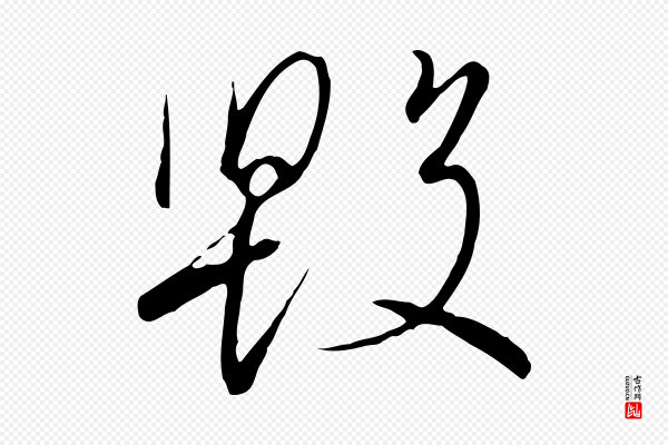 高宗《千字文》毀(毁)