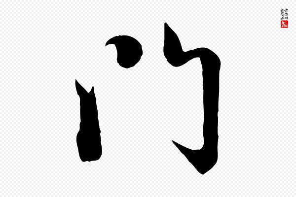 赵孟頫《感兴诗并序》門(门)