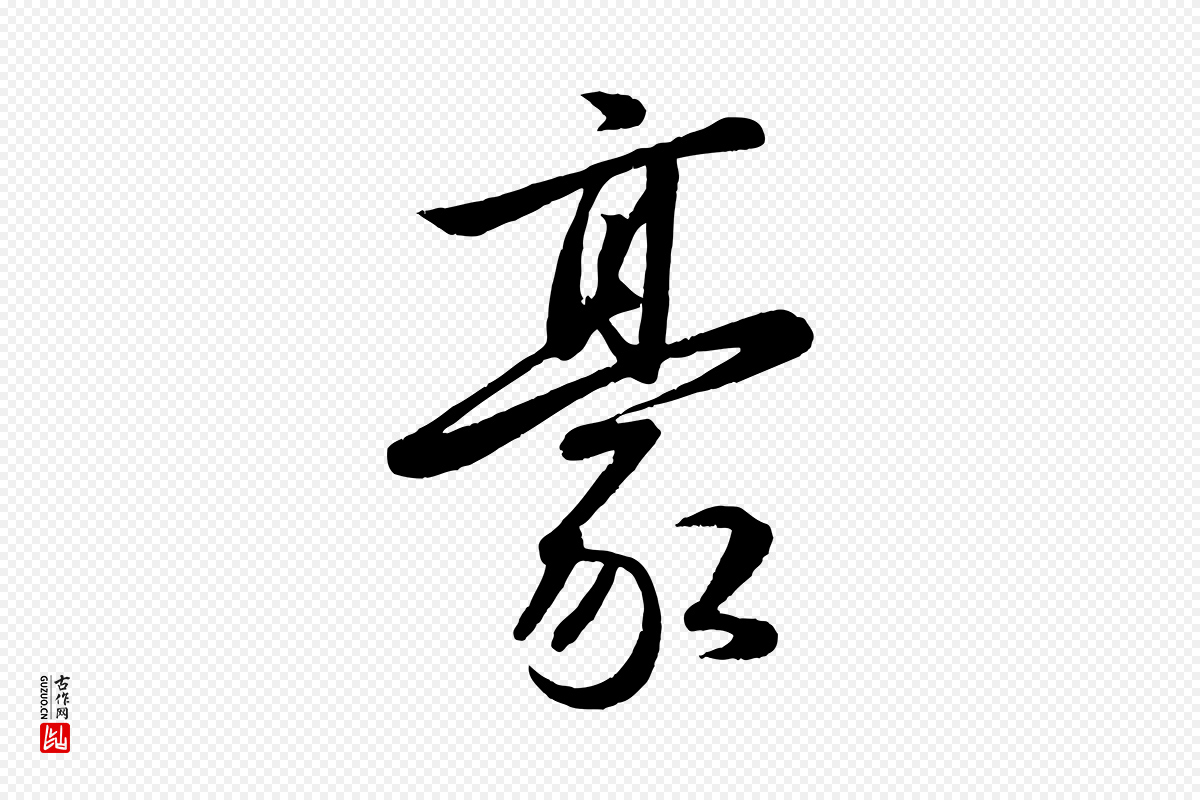 元代赵雍《与彦清帖》中的“豪”字书法矢量图下载