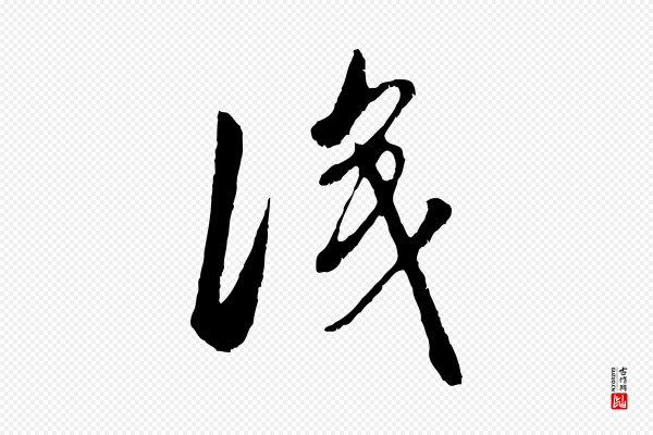 赵孟頫《与中峰札》識(识)