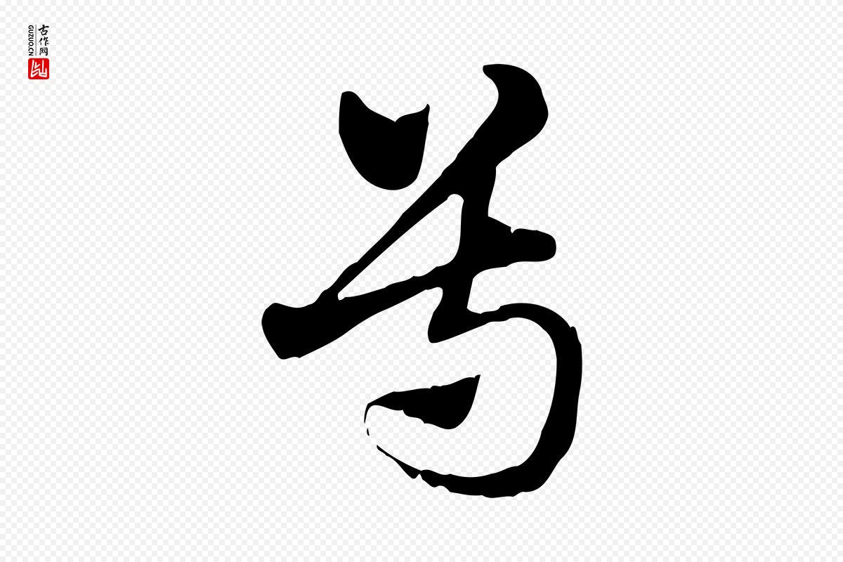 元代赵孟頫《急就章》中的“尊”字书法矢量图下载