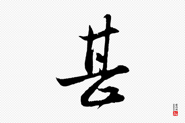 赵孟頫《与德俊帖》甚