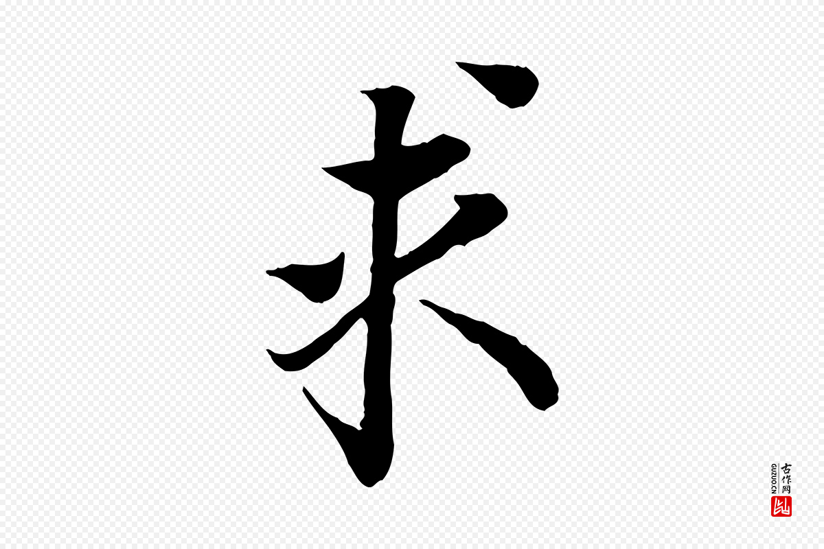 宋代岑象求《跋武昌西山诗》中的“求”字书法矢量图下载