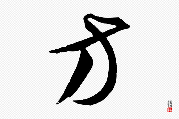 饶介《梓人传》方
